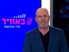 כל חדשות היום במקום אחד: המבזק של חמש באוויר