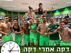 אופוריה בירוק: צפו בחגיגות של שחקני חיפה