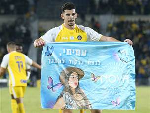 והקדיש את הגול לבת דודתו עמית לוי ז“ל (אלן שיבר)