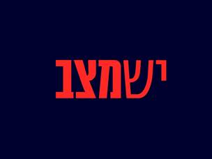 יש מצב בשישי, 16.05.25