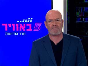 כל חדשות היום במקום אחד: המבזק של חמש באוויר