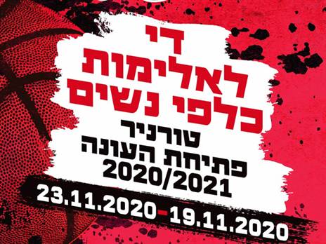 (באדיבות מנהלת ליגת הנשים)