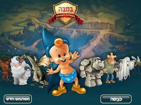 במבה בממלכה הקסומה - משחק תפקידים המבוסס על המותג בכיכובו של התינוק המפורסם