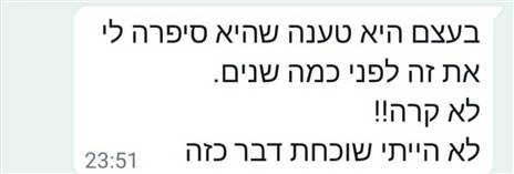 ההודעה מחברתה של המתלוננת