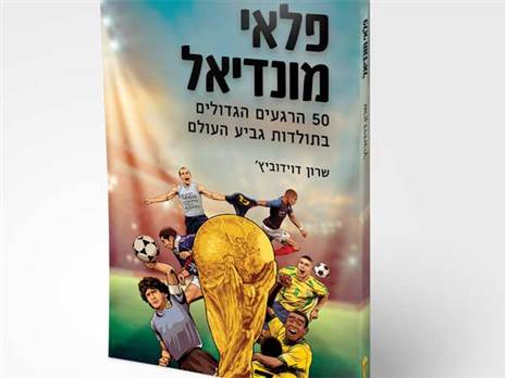 הספר "פלאי המונדיאל"