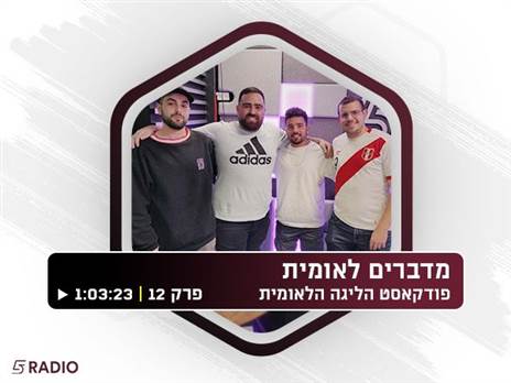 פרק 12 של "מדברים לאומית"