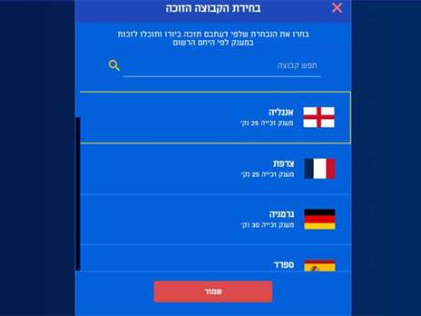 בחרו את הנבחרת שלדעתכם תזכה ביורו. שימו לב: כל נבחרת תעניק לכם ניקוד שונה בסיום