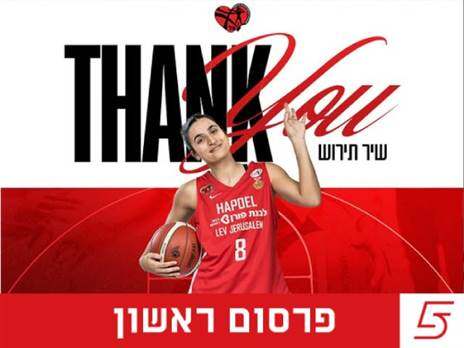 (באדיבות הפועל לב ירושלים9