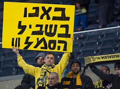 באש ובמים. אוהדים אמיתיים (יונתן זינדל)