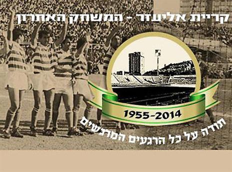 שלום קרית אליעזר, יחי "סמי עופר" (האתר הרשמי, מכבי חיפה)