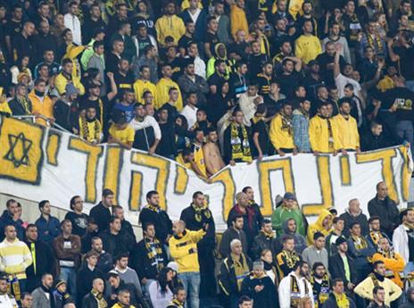 אוהדי בית"ר. לקללות אין מקום (אלן שיבר)