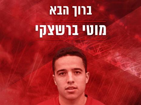 זה הקטן גדול יהיה, ברשצקי (האתר הרשמי של הפועל ת"א)