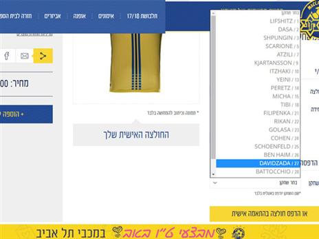 החולצה של אזולאי לא זמינה באתר מכבי ת"א