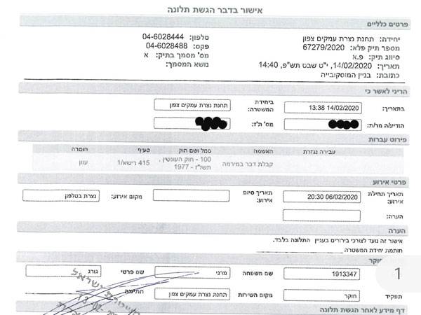 מסמך שמאשר את הגשת התלונה במשטרה