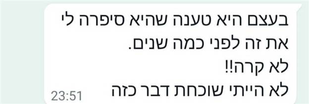 ההודעה מחברתה של המתלוננת
