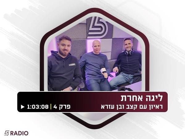 כבר חושבים על הליגה הבאה