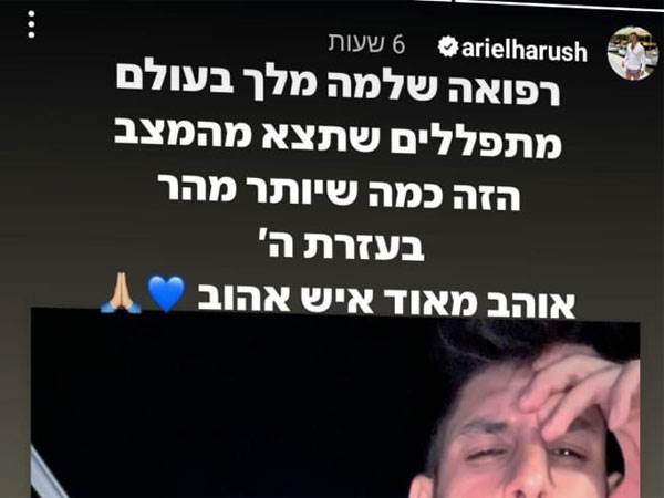 הסטורי של אריאל הרוש