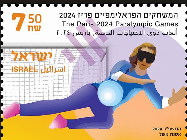 (צילום: דואר ישראל)