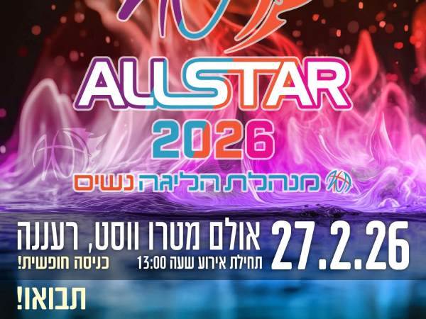 (באדיבות מנהלת ליגת העל בכדורסל נשים)