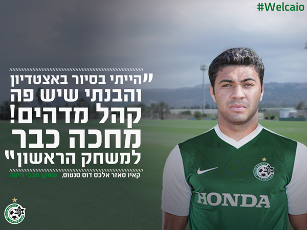 רכש נוצץ למכבי חיפה. קאיו (האתר הרשמי)