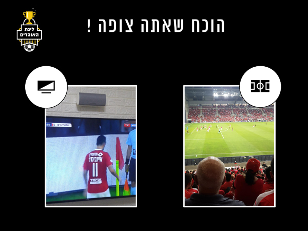 הוכיחו שאתם צופים במשחק של קבוצתכם