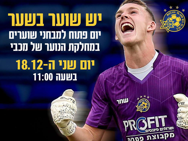 מחפשים שוער. ההודעה שפרסמה מכבי ת"א (הפייסבוק הרשמי של מכבי ת"א)