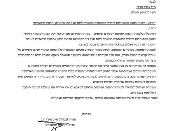 המכתב ששלחה רגב לארדן