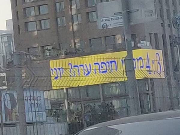 שלטים באיילון בבוקר שאחרי: "מכבי חיפה ערה? יוני"