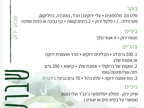 תפריט שבוע ירוק