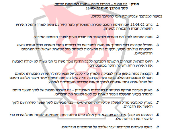 המכתב ששלחה סכנין למנהלת יממה לפני המשחק