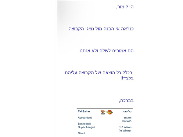 המייל מהמנהלת