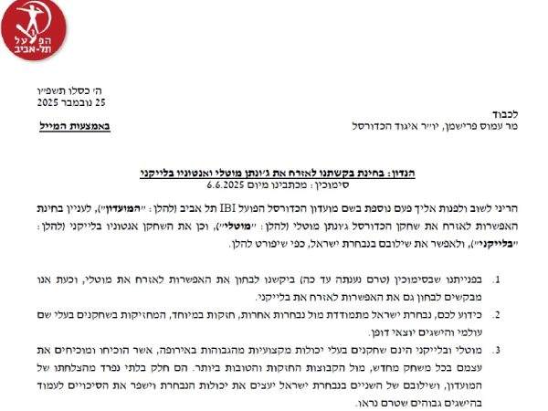 חלק מהמסמך שנשלח לאיגוד