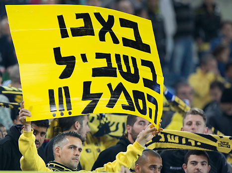 יש כאלה שהולכים עם הקבוצה שלהם עד הסוף (צילום: יהונתן זינדל)