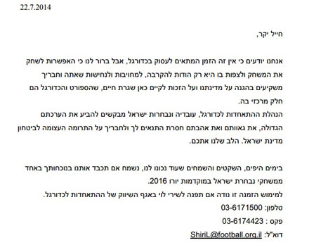 ההזמנה ששיגרה ההתאחדות לכדורגל לחיילי צה"ל