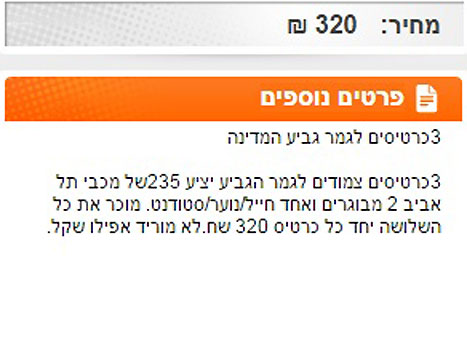 בינתיים, כרטיסים נמכרים במחירים מופקעים...