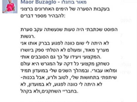 פוסט ההתנצלות של מאור בוזגלו (צילום מסך)