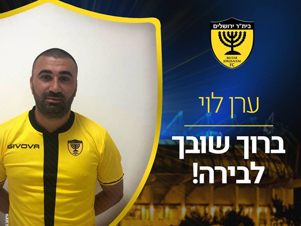 ערן לוי ימתין להזדמנות על הספסל (הפייסבוק של בית"ר ירושלים)