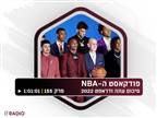 האזינו לפודקאסט ה-NBA: סיכום דראפט 2022