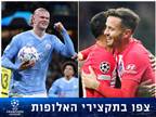 21 שערים: צפו בכל תקצירי האלופות מאמש