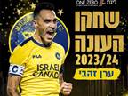 הקדים את חלאיילי: זהבי נבחר לשחקן העונה