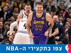 הוא הגיע: לוקה נצץ ב-100:123 של LA בדנבר