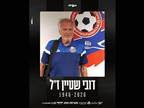אבל בהפועל חיפה: דובי שטיין הלך לעולמו