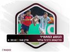 האזינו: היום שאחרי אצל ספרד וארגנטינה