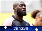 עוזב את איטליה: לוקאקו בדרך ליעד חדש