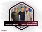 חוזים את הטבלה: האזינו לפרק הניחושים
