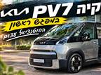 צפו: קיה PV7 במפגש ראשון