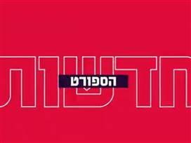 חדשות הספורט, 02.12.23