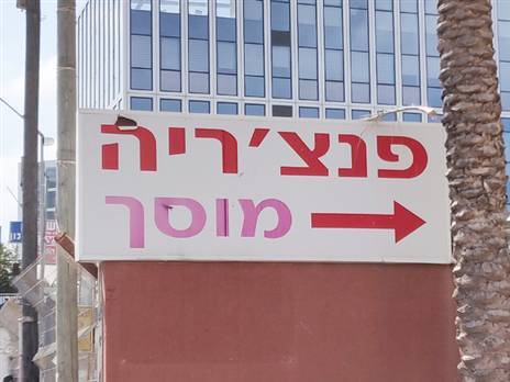 (צילום אילוסטרציה: ניר בן-טובים)