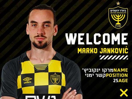 מרקו ינקוביץ'. ינחת בבירה בשבוע הבא (צילום: בית"ר ירושלים)