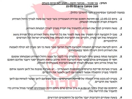 המכתב ששלחה סכנין למנהלת יממה לפני המשחק